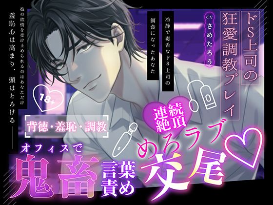 【ドS上司の狂愛調教プレイ】オフィスで鬼畜言葉責め♡ 連続絶頂めろラブ♡交尾♡