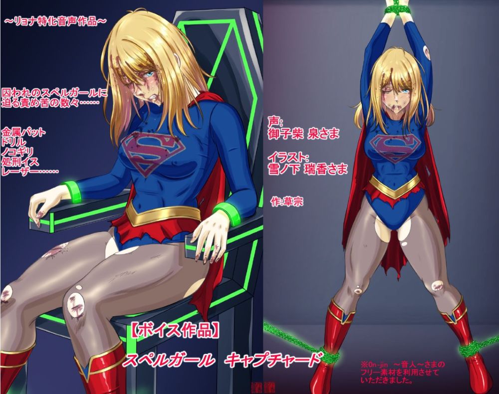 【ボイス作品】スペルガール　キャプチャード