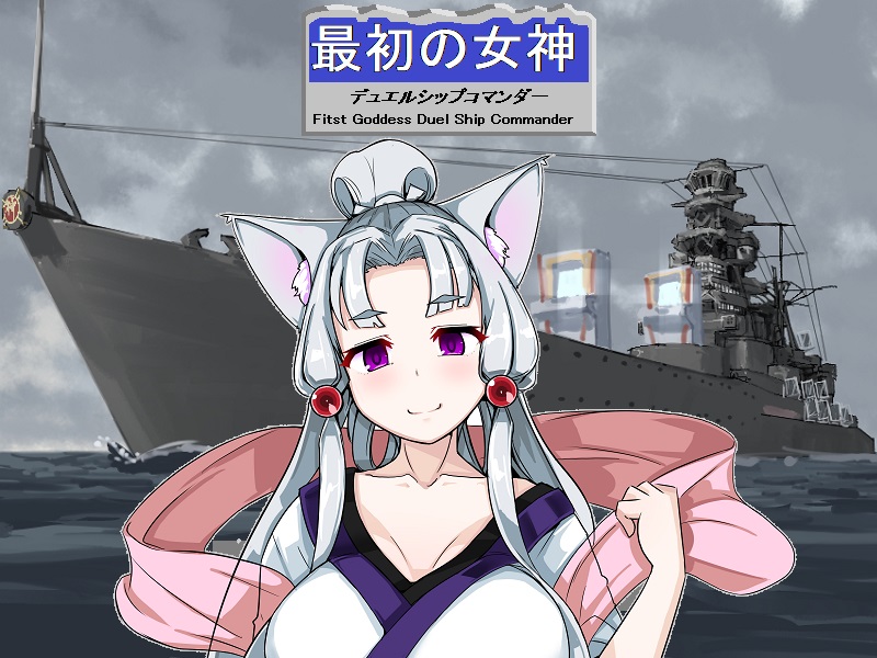 最初の女神