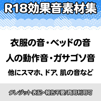【R18効果音・クレジット表記不要】生々しすぎる衣服の音・ベッドの音・動作音・なんかガサゴソした音の効果音素材集