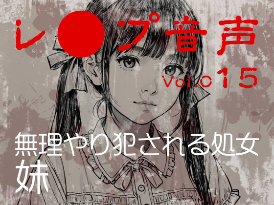 【レ◯プ音声】vol.015 無理やり犯される処女 妹