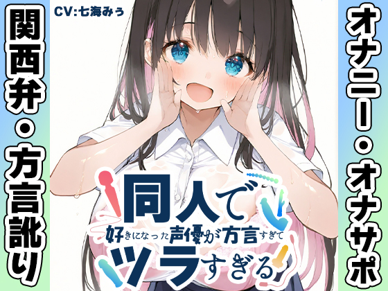 【関西弁✨方言訛りオナニー実演】同人で好きになった声優が方言すぎてツラすぎる【七海みぅ】