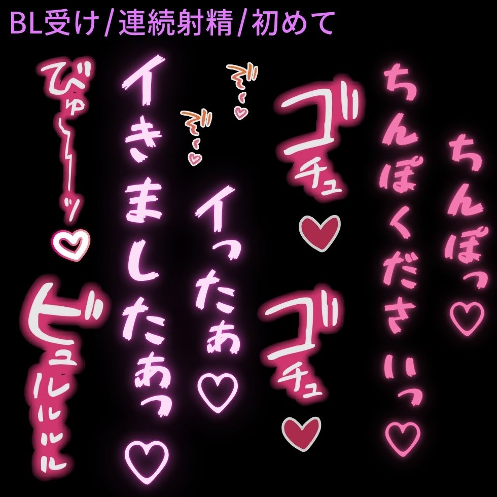 【BL受け/連続射精/初体験】裏垢男子と初めてのえっち♡～未経験のBL男子が知らない快感を教え込まれる♡