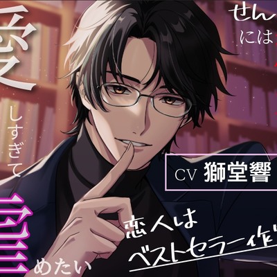 【図書館×囁き×独占欲】恋人はベストセラー作家～せんせいには秘密がある～【愛しすぎて虐めたい】