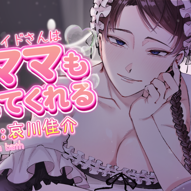 家のメイドさんは〇せばママもしてくれる