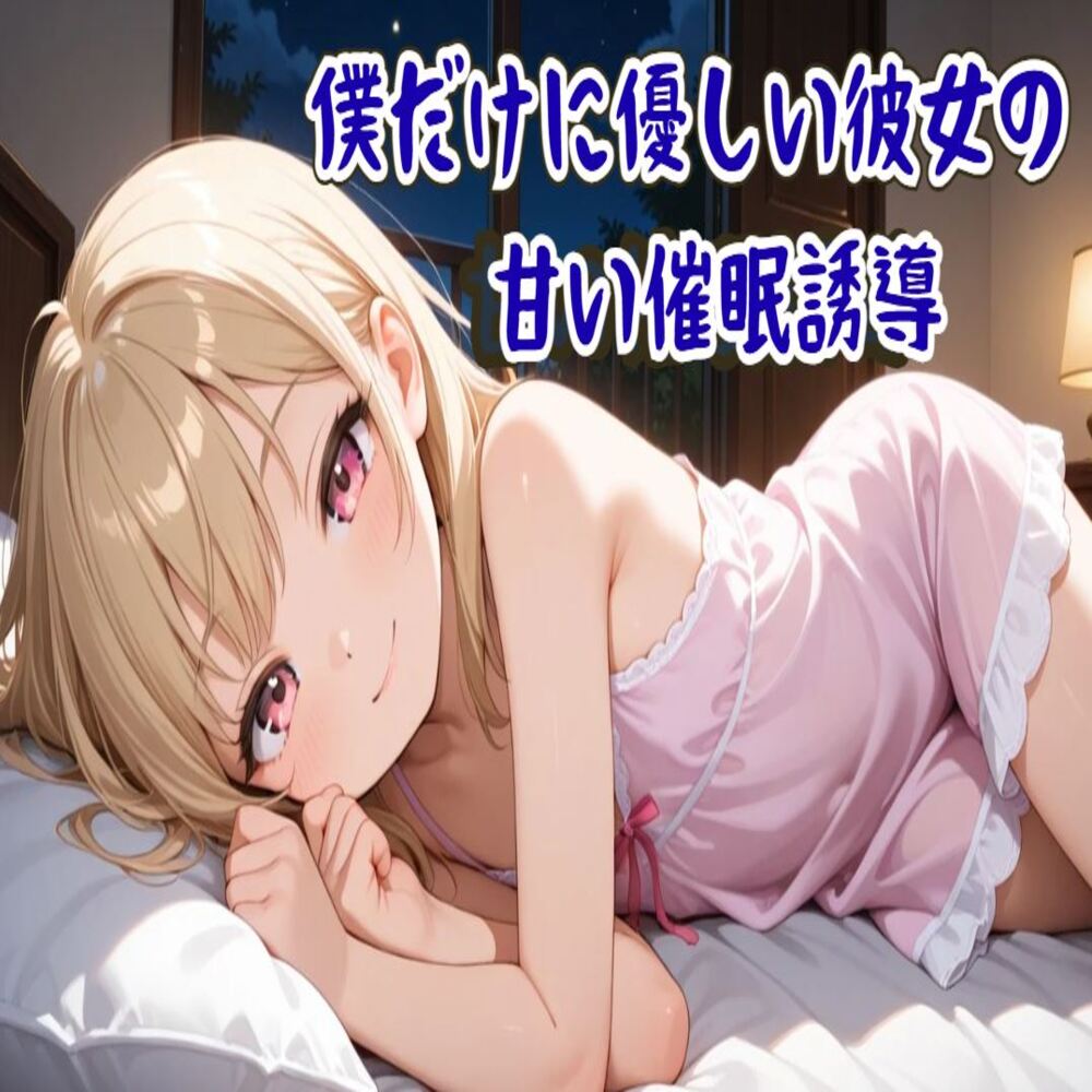 【催眠音声】僕だけに優しい彼女の甘い催眠誘導～ココロと身体を支配され眠りに誘う～【睡眠導入/ASMR】