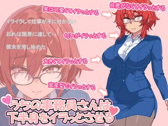 うちの事務員さんは、下半身をイラっとさせる