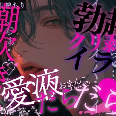 勃起クリ♡脚を開かされてくちゅくちゅオナ命令…♡愛液たっぷりおまんこを見られながら潮吹きぷしゅっ♡おっきいおちんちんで何度も…子宮ぱんっぱんっ♡されちゃう音声♡