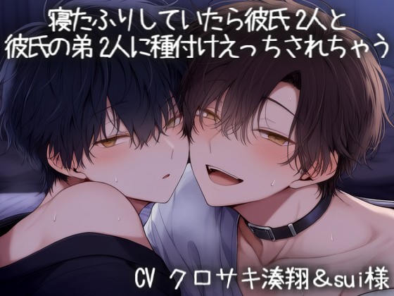 寝たふりしていたら彼氏２人と彼氏の弟２人に種付けえっちされちゃう♡