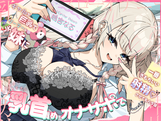 ギャルで巨乳でゲーマーなJK妹にあまあま♡すきすき♡乳首責めオナサポで一番きもちいい射精♡させてもらう話