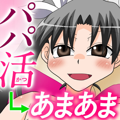 パパ活ロリをハッピーアクメでイチャあまセックス大好きっ娘に♪