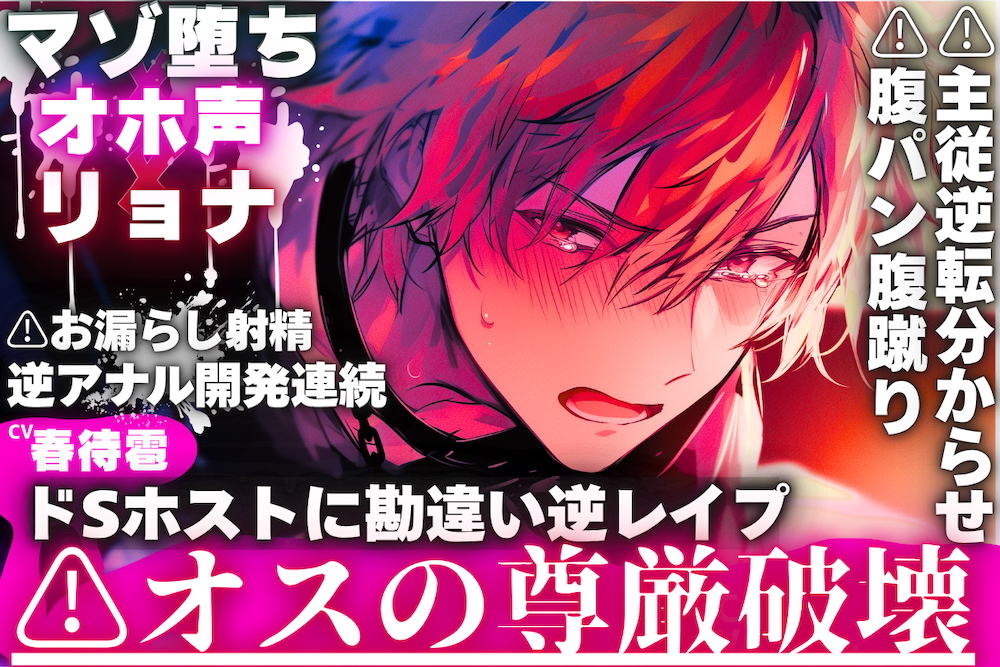 ※新シリーズ⚠︎オスの尊厳破壊【※ドSホストに勘違い逆レイプ】【マゾ堕ち✖︎オホ声✖︎リョナ】⚠︎腹パン腹蹴り⚠︎主従逆転分からせ逆アナル開発連続お漏らし射精