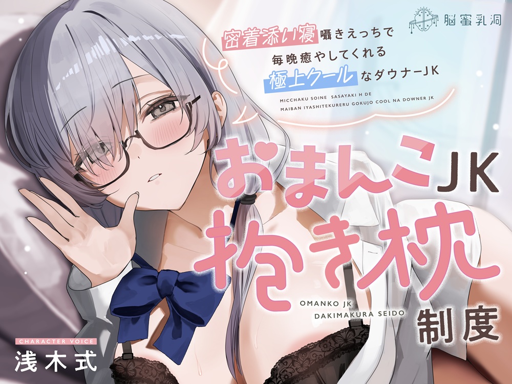 ≪✅密着✅添い寝囁き≫おまんこJK抱き枕制度～密着添い寝囁きえっちで毎晩癒してくれる極上クールなダウナーJK～