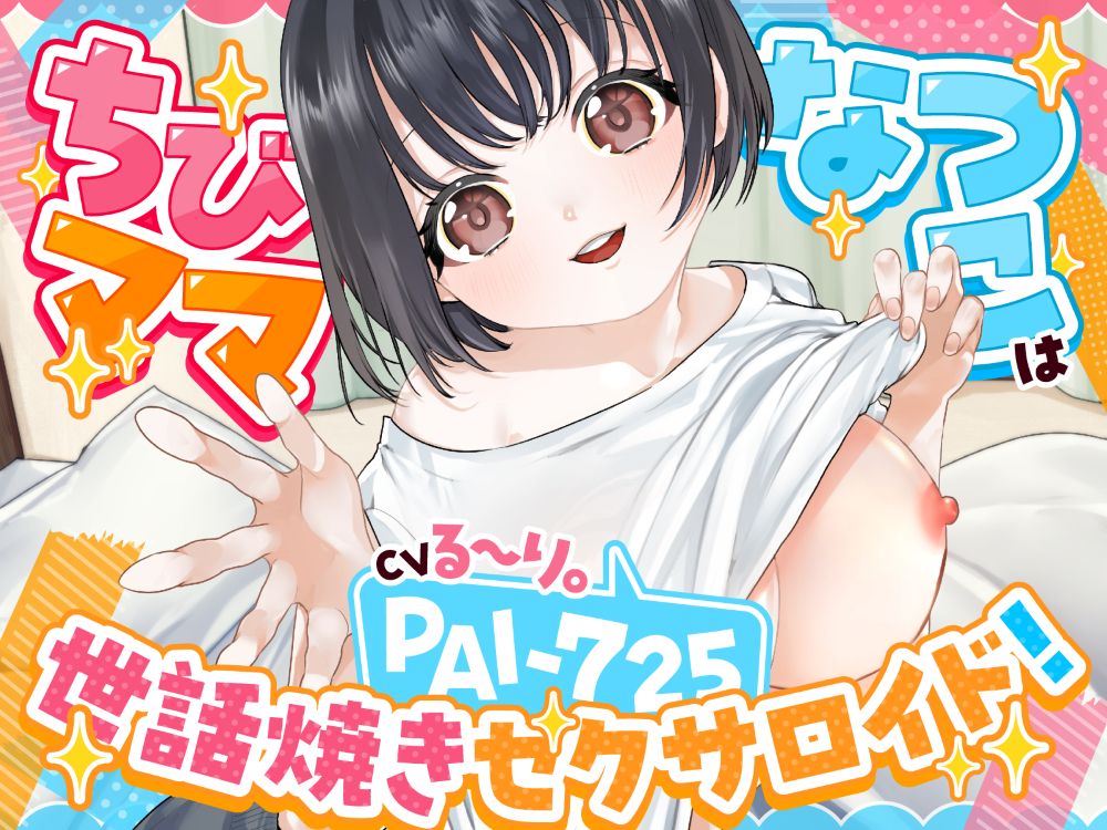 【バイノーラル/76分】ちびママなつこは世話焼きセクサロイド！PAI-725