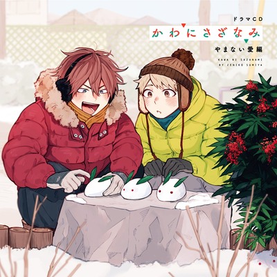 「かわにさざなみ」やまない愛編