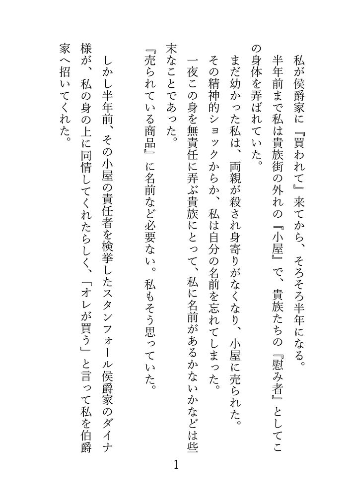 売られた元令嬢はイケメン侯爵閣下に買われる