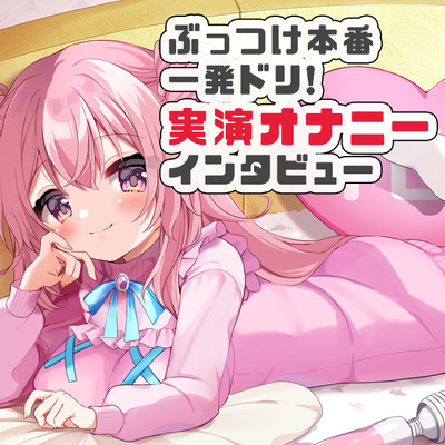 【オホオホ実演】音声作品ソロデビュー作AVtuber紅緒なほこ！実演オナニーぶっつけ本番！一発ドリ！