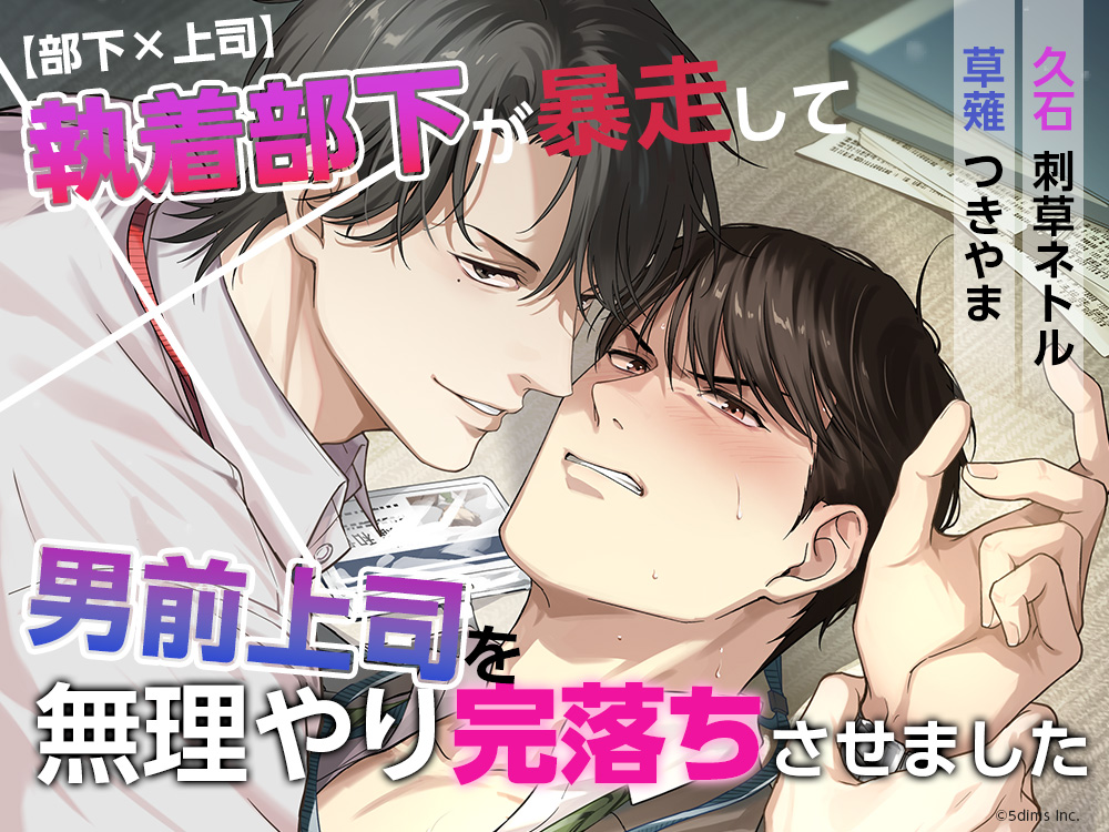 【部下✕上司】執着部下が暴走して男前上司を無理やり完落ちさせました