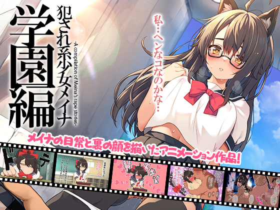 犯され系少女メイナ 学園編 -ANIMEINA- 
