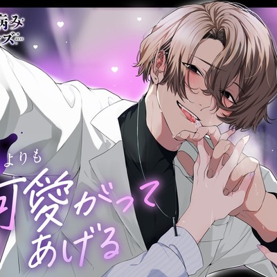 誰よりも可愛がってあげる