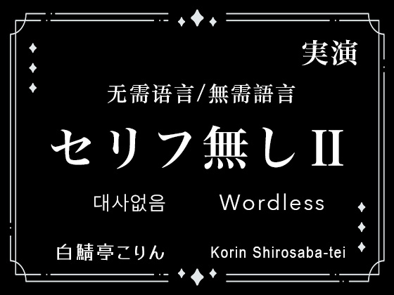 【Ver2】セリフなし/无需语言/無需語言/대사없음/Wordless 実演生音ガチ射精/实演生音射精/實演生音射精/실연생음진짜사정/Live-Action
