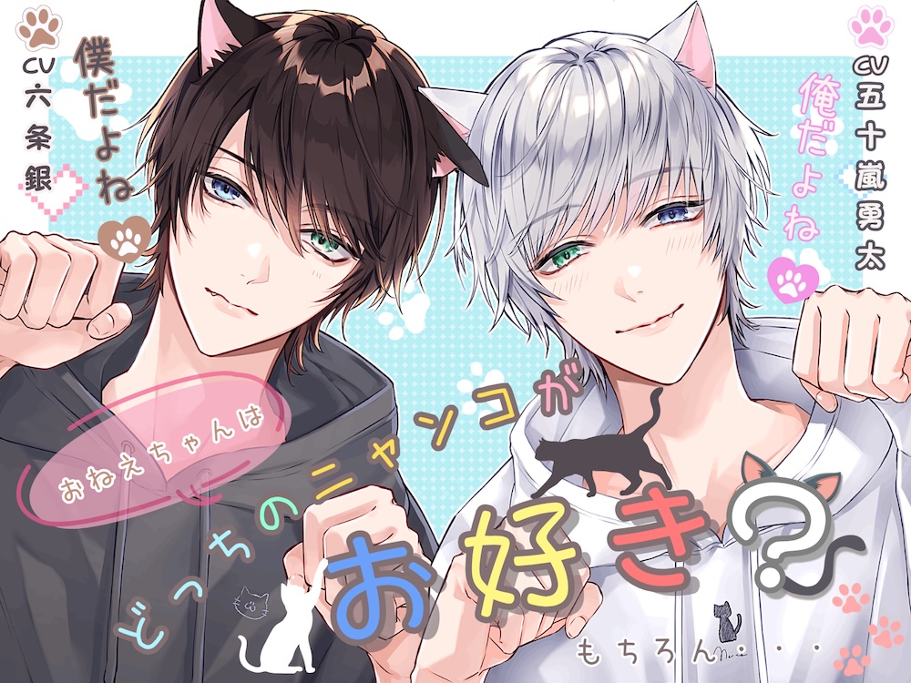 おねえちゃんはどっちのニャンコがお好き？もちろん俺（僕）だよね♡