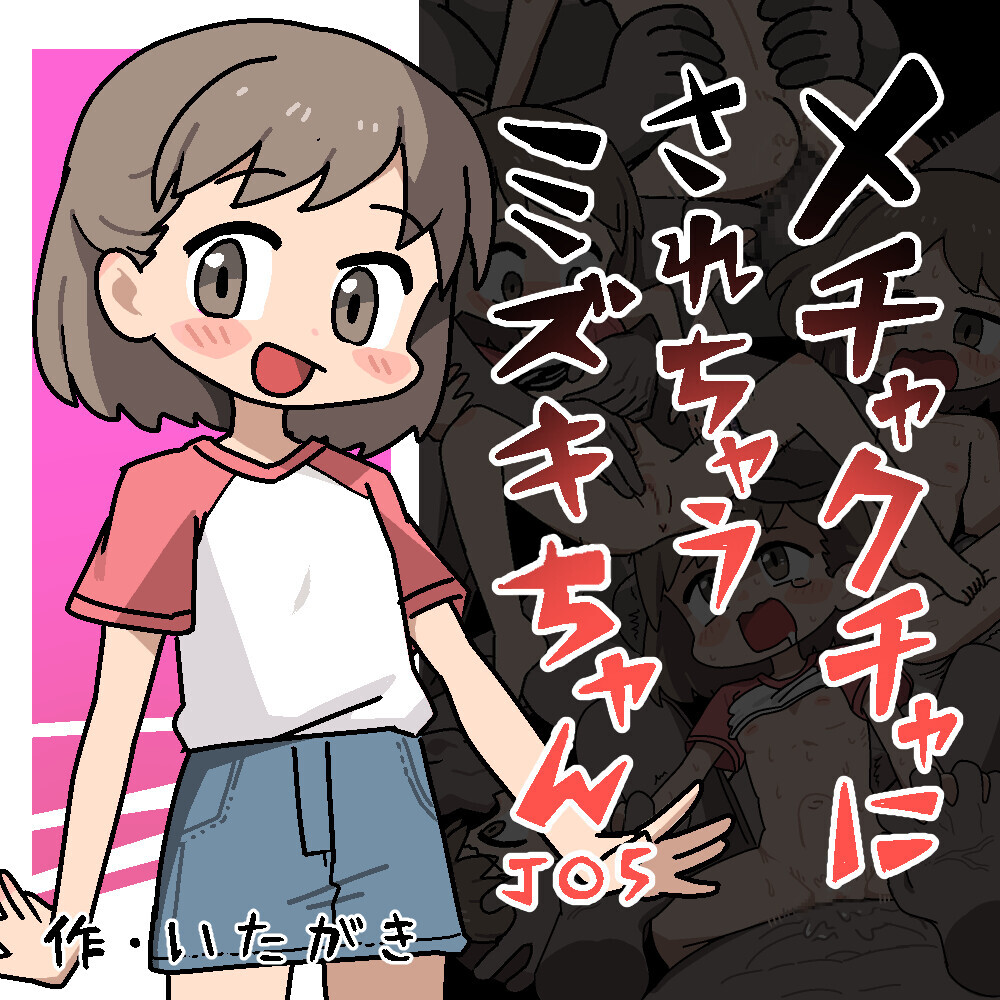 メチャクチャにされちゃうミズキちゃん