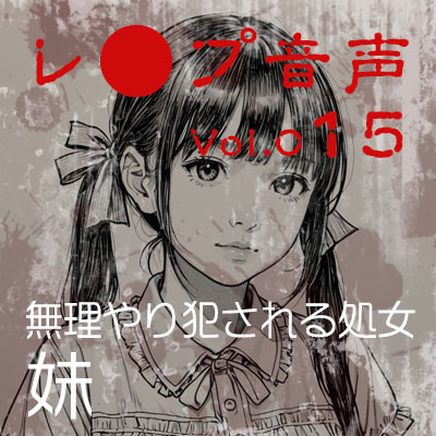 【レ◯プ音声】vol.015 無理やり犯される処女 妹