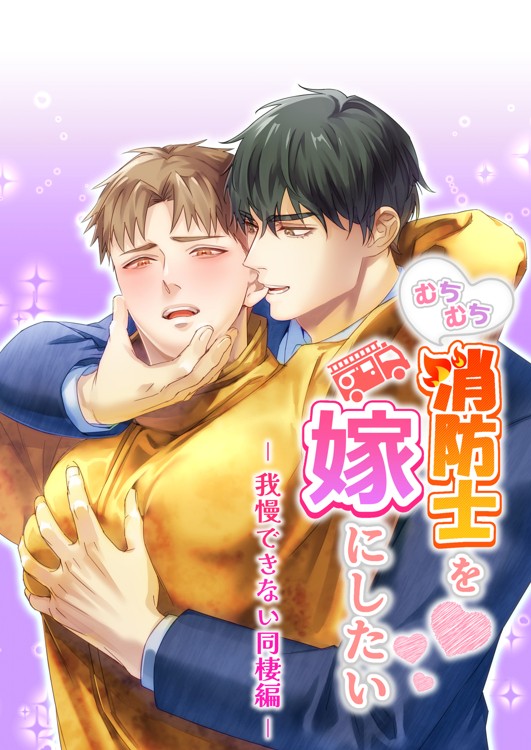 むちむち消防士を嫁にしたい2-我慢できない同棲編-