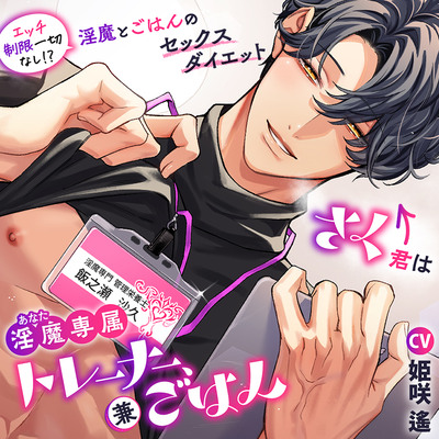 「さく君は淫魔（あなた）専属トレーナー、兼ごはん ～エッチ制限一切なし！？　淫魔とごはんのセックスダイエット～」試聴