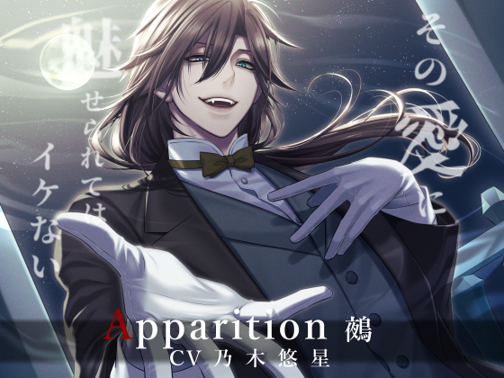 Apparition ～鵺／その愛に魅せられてはイケない～