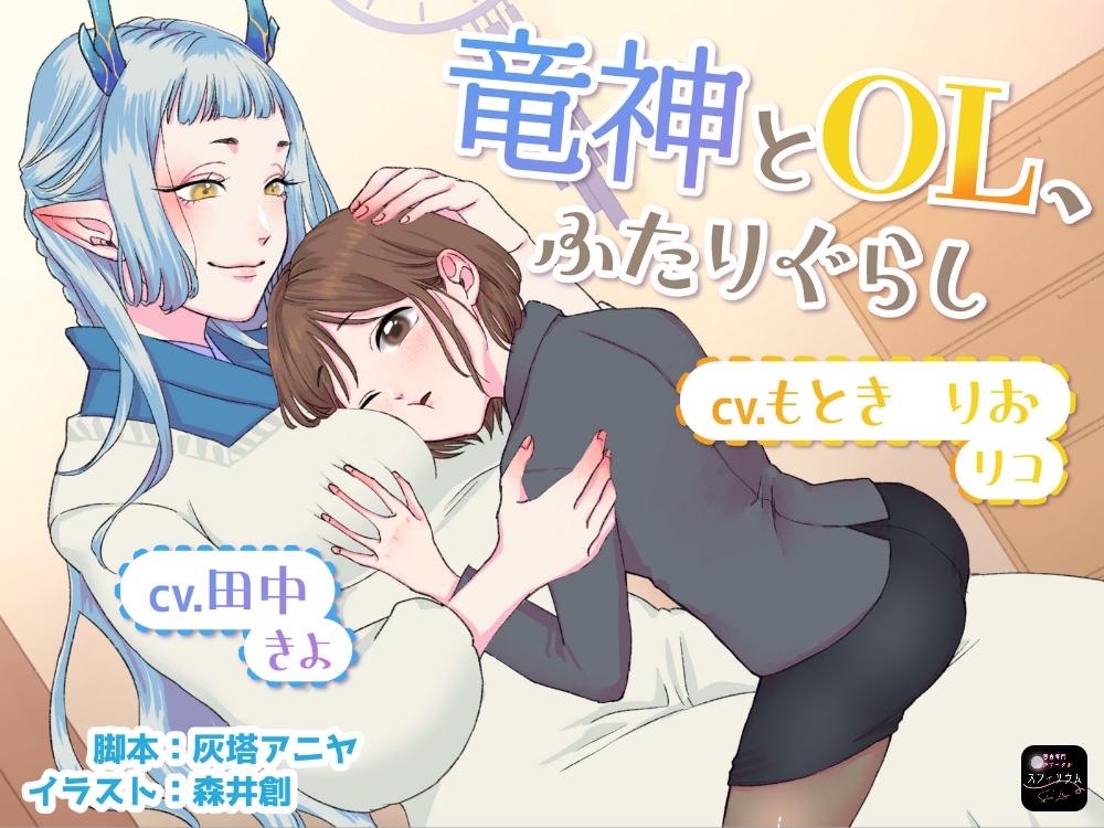 【ボイスドラマ/GL掛け合い作品】竜神とOL、ふたりぐらし