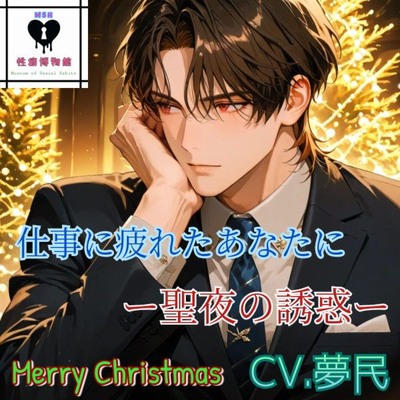 仕事に疲れたあなたにー聖夜の誘惑ー