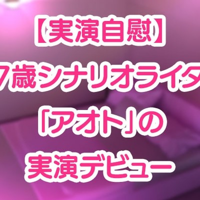【実演自慰】27歳シナリオライター「アオト」の実演デビュー