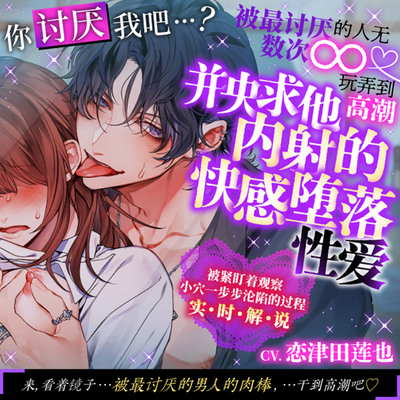 你讨厌我吧…？被最讨厌的人无数次∞玩弄到高潮并央求他内射的快感堕落性爱