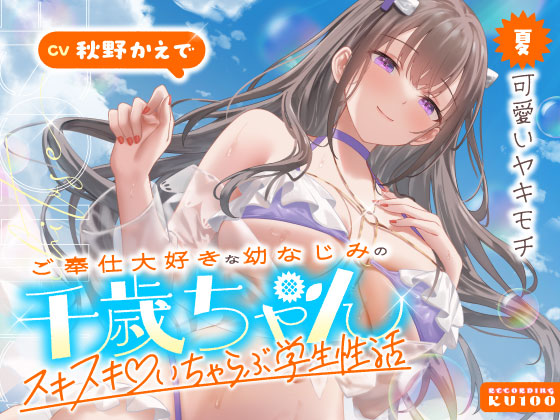 ご奉仕大好きな幼なじみの千歳ちゃんとスキスキ♡いちゃらぶ学生性活～夏／可愛いヤキモチ～