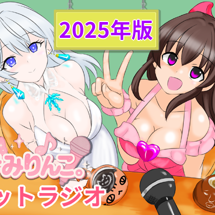 きみりんこ。ネットラジオ～2025年版～