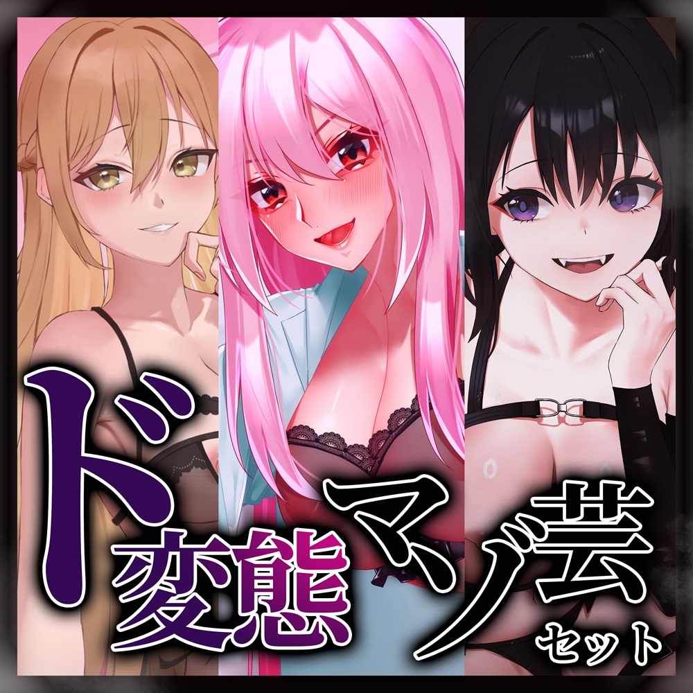 ド変態マゾ芸セット