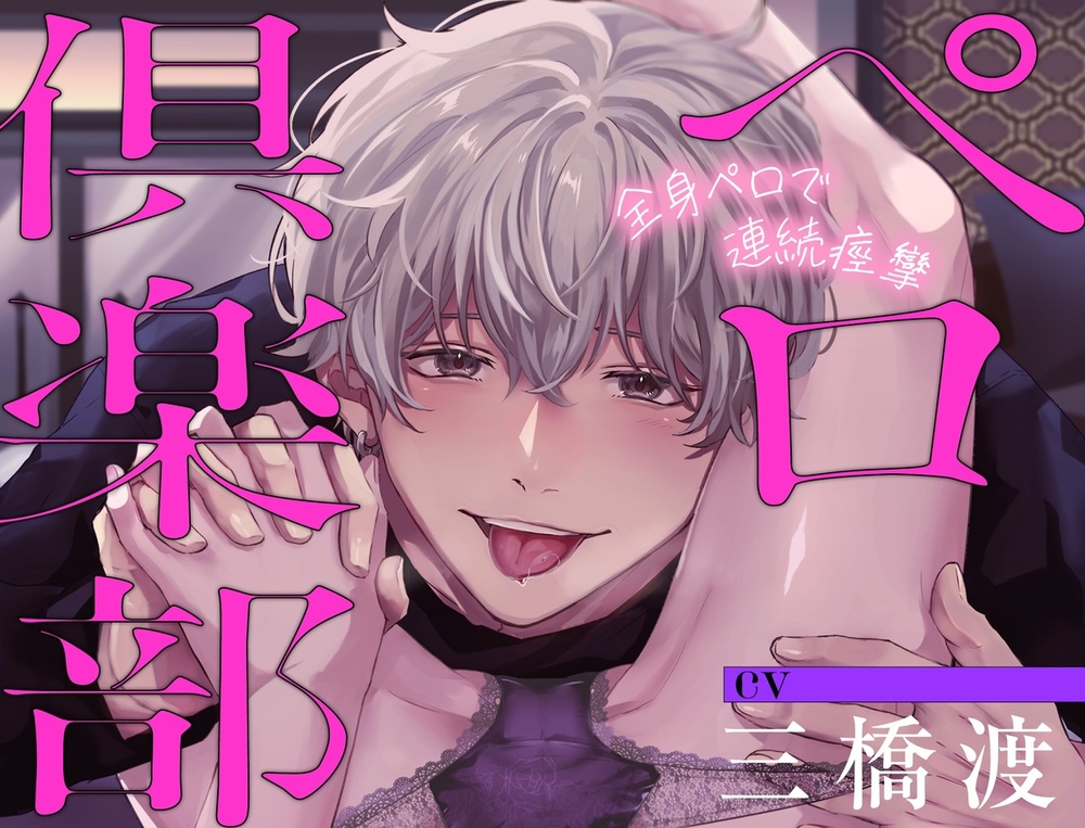 『舐め音だけで51分♡』ペロ俱楽部