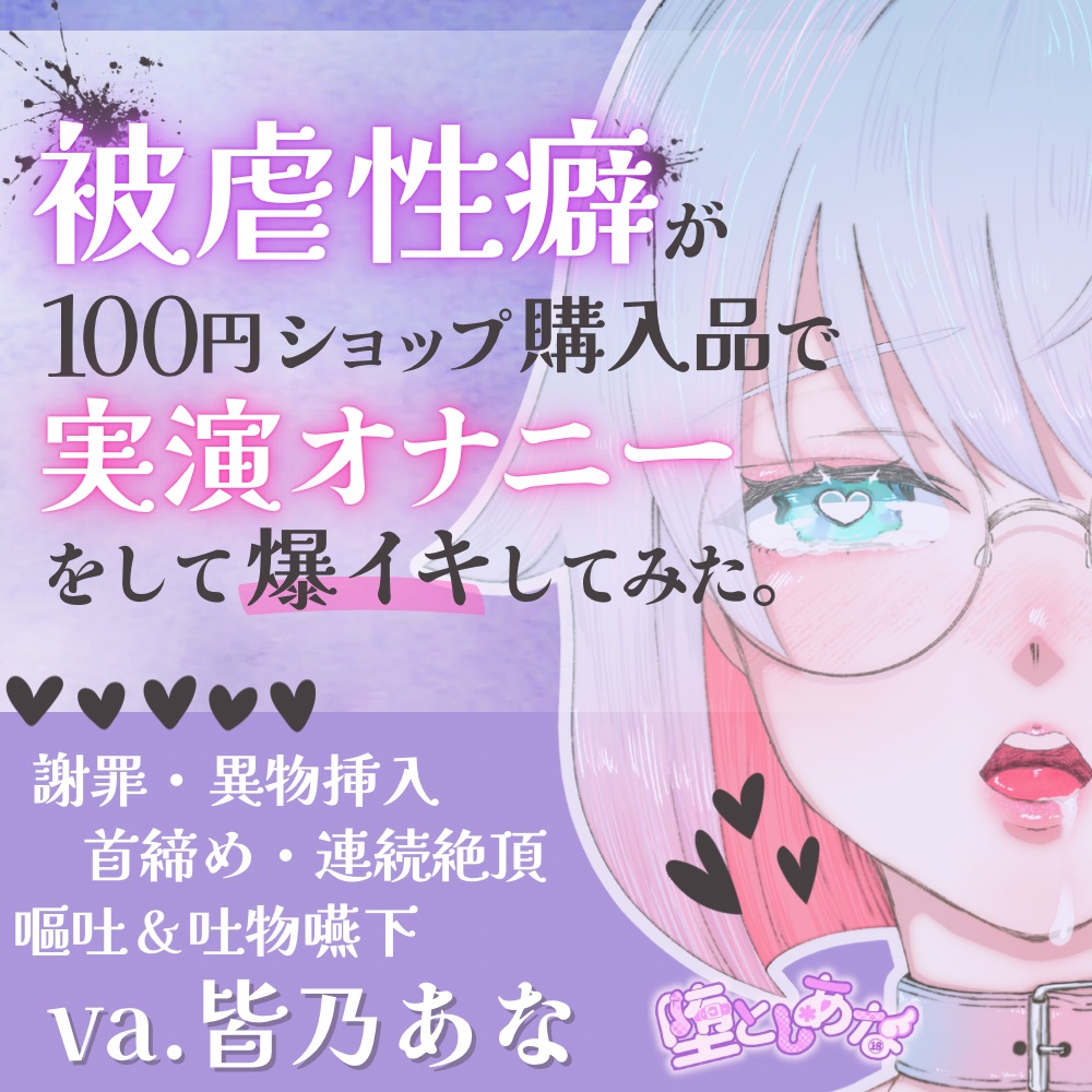 ✨ばちぼこ特化✨【実演オナニー】被虐性癖が100円ショップ購入品で実演オナニーをして爆イキしてみた♡首締め♡嘔吐♡連続絶頂♡【皆乃あな】