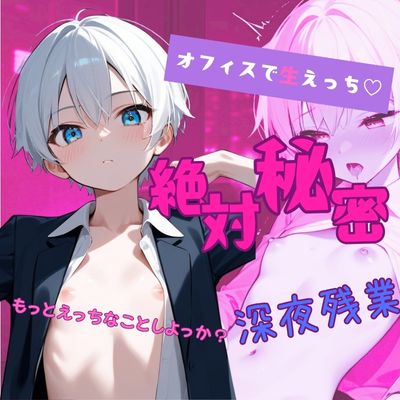 【イケショタ】同僚と絶対秘密の深夜残業