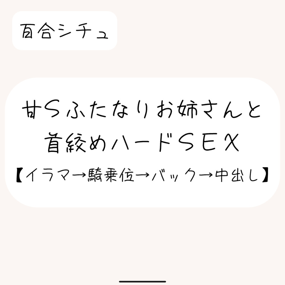 【百合】甘サドふたなりお姉さんにお口もおまんこもしっかり責められて、最後は首絞め中出しされちゃう