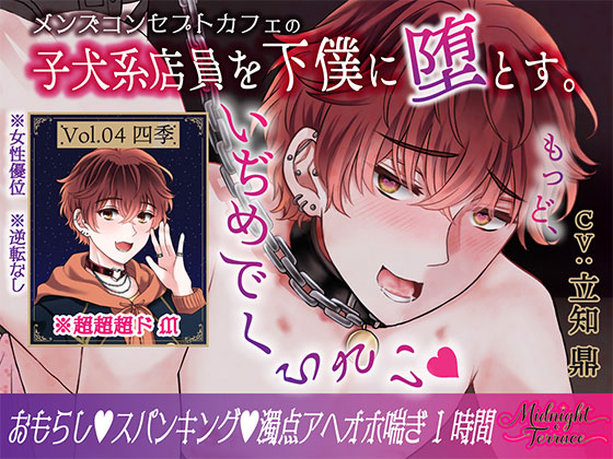 【ドM男子の濁点喘ぎ1時間♡】窒息寸前！子犬系メンズコンカフェ店員を下僕に堕とす「もっど、いぢめでくらさい♡」/ミッドナイト・テラス Vol.04 四季