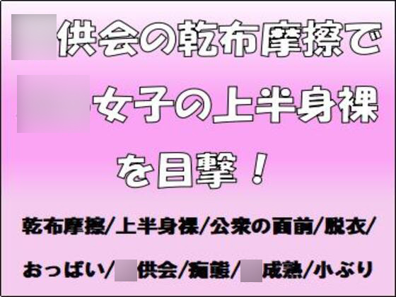 〇供会の乾布摩擦で 〇〇女子の上半身裸を目撃!