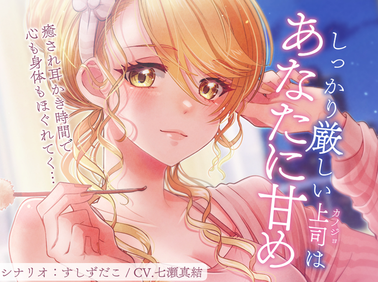 しっかり厳しい上司はあなたに甘め～癒され耳かきASMR～