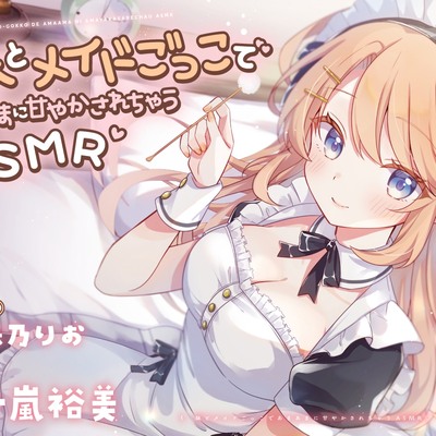 妹とメイドごっこであまあまに甘やかされちゃうASMR♡
