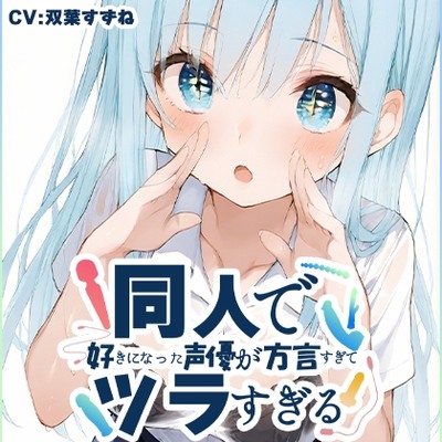 SAMPLE_【方言訛りオナニー実演】同人で好きになった声優が方言すぎてツラすぎる【双葉すずね - 博多弁】