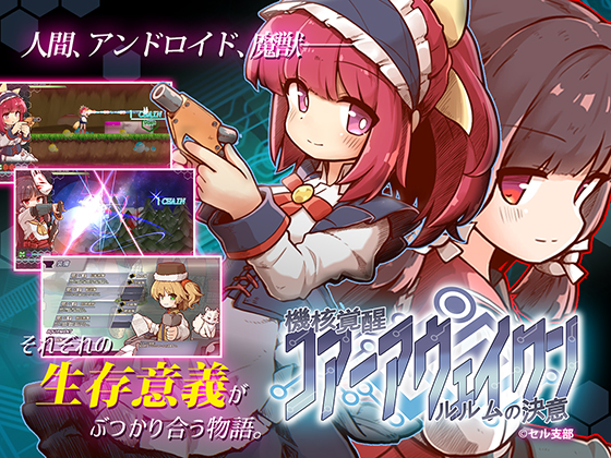 機核覚醒～ルルムの決意～