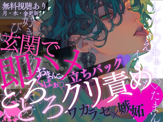 【即ハメ♡】玄関でいきなり嫉妬キス♡おまんこくぱぁ♡→とろとろクリ責め♡弱いトコをぞりぞりっ…♡彼の嫉妬ワカラセ立ちバックでイカされ続けちゃう音声♡
