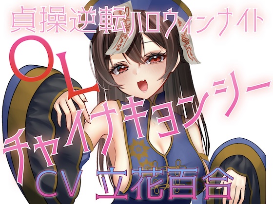 貞操逆転ハロウィンナイト♡OLチャイナキョンシー